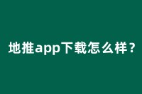 地推app下载